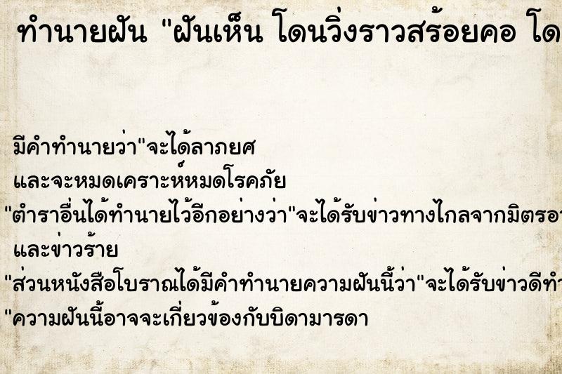 ทำนายฝัน ฝันเห็น โดนวิ่งราวสร้อยคอ โดนวิ่งราวสร้อยคอ 